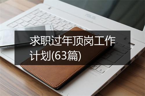 求职过年顶岗工作计划(63篇)