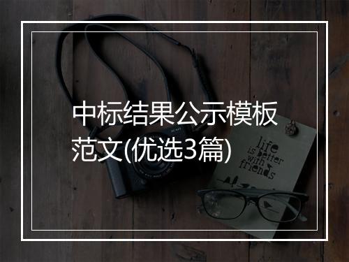 中标结果公示模板范文(优选3篇)