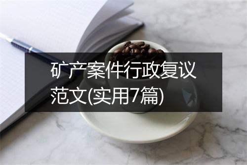 矿产案件行政复议范文(实用7篇)