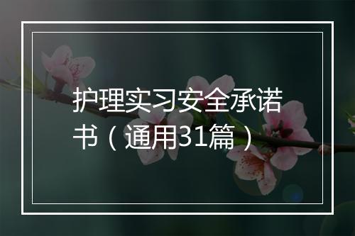 护理实习安全承诺书（通用31篇）