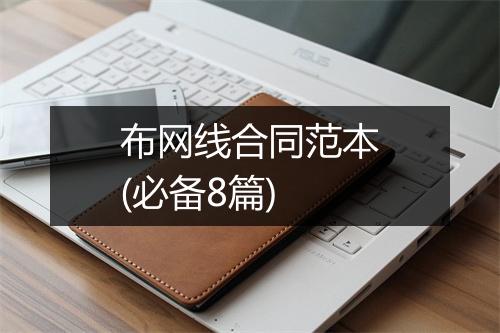 布网线合同范本(必备8篇)