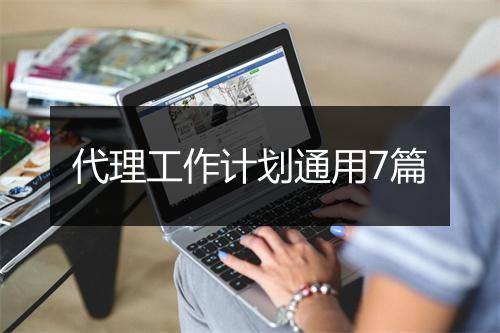 代理工作计划通用7篇