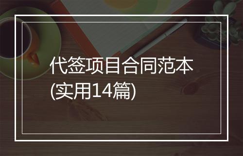 代签项目合同范本(实用14篇)