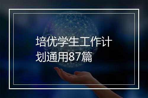培优学生工作计划通用87篇