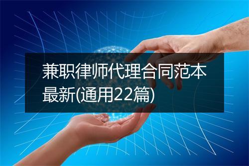 兼职律师代理合同范本最新(通用22篇)