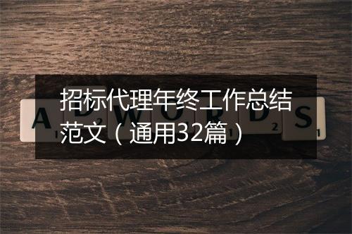 招标代理年终工作总结范文（通用32篇）