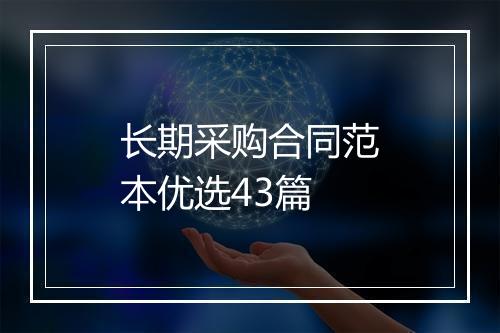长期采购合同范本优选43篇