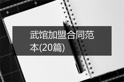 武馆加盟合同范本(20篇)
