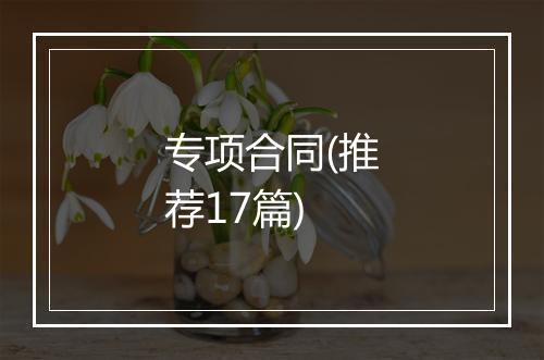 专项合同(推荐17篇)