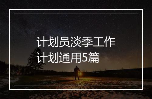 计划员淡季工作计划通用5篇
