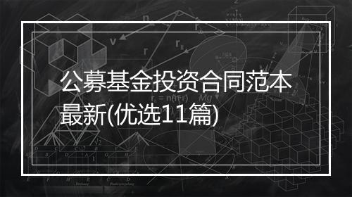 公募基金投资合同范本最新(优选11篇)