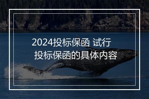 2024投标保函 试行 投标保函的具体内容