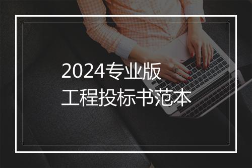 2024专业版工程投标书范本