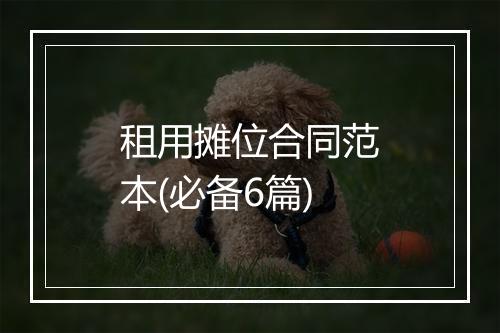 租用摊位合同范本(必备6篇)