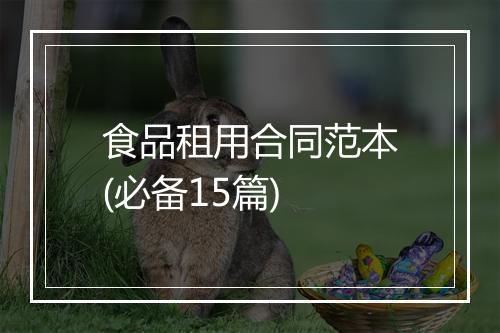食品租用合同范本(必备15篇)