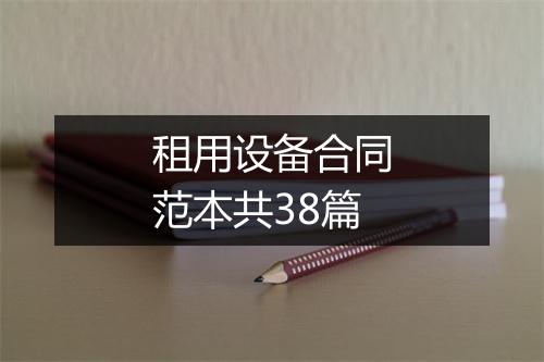 租用设备合同范本共38篇