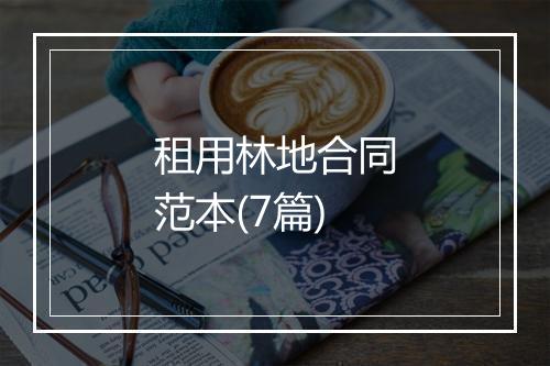 租用林地合同范本(7篇)