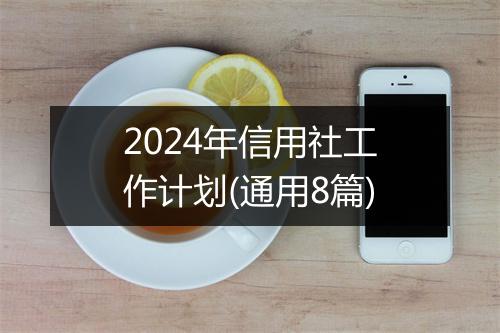 2024年信用社工作计划(通用8篇)