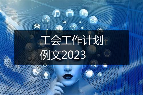 工会工作计划例文2023
