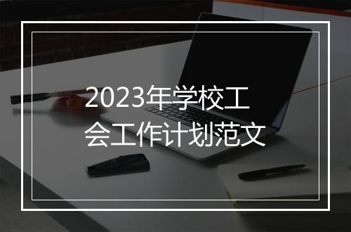 2023年学校工会工作计划范文