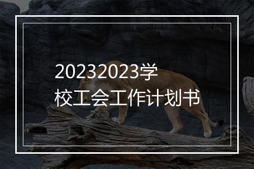 20232023学校工会工作计划书
