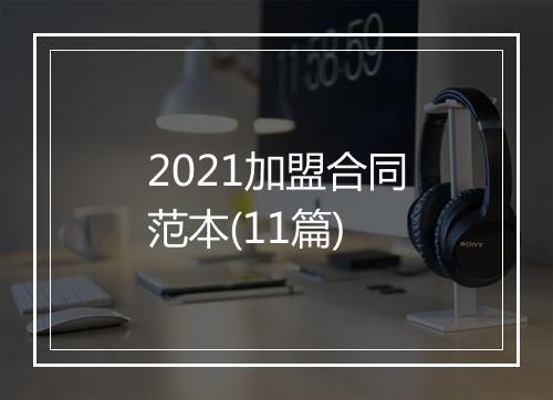 2021加盟合同范本(11篇)