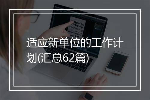 适应新单位的工作计划(汇总62篇)