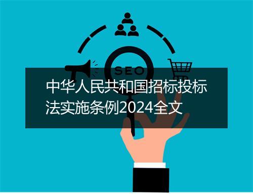 中华人民共和国招标投标法实施条例2024全文