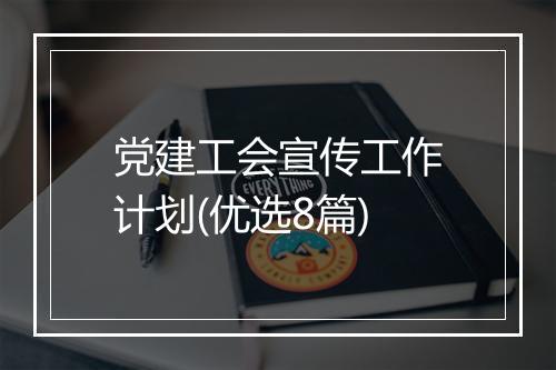 党建工会宣传工作计划(优选8篇)