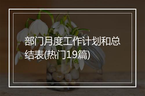 部门月度工作计划和总结表(热门19篇)