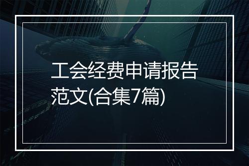 工会经费申请报告范文(合集7篇)