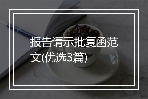 报告请示批复函范文(优选3篇)