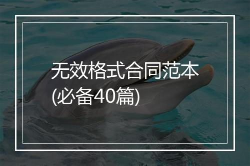 无效格式合同范本(必备40篇)