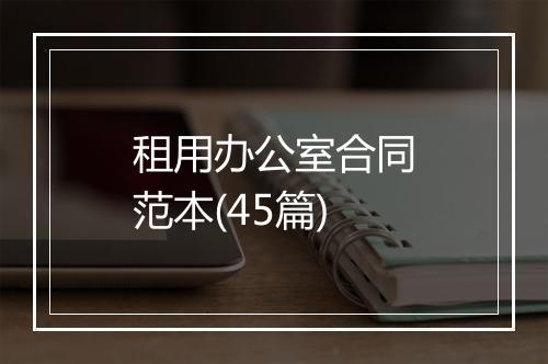 租用办公室合同范本(45篇)
