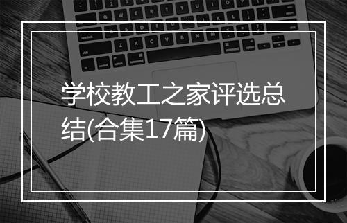 学校教工之家评选总结(合集17篇)