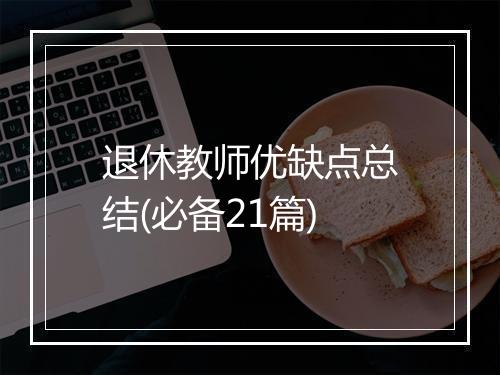 退休教师优缺点总结(必备21篇)