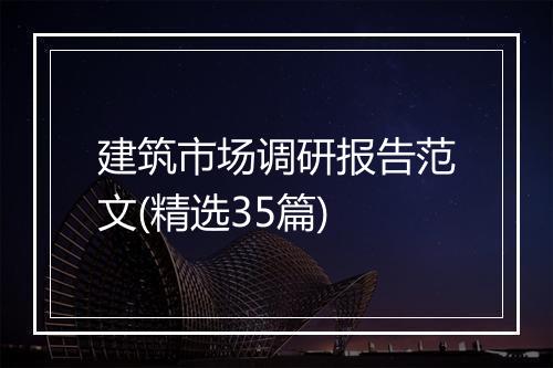 建筑市场调研报告范文(精选35篇)