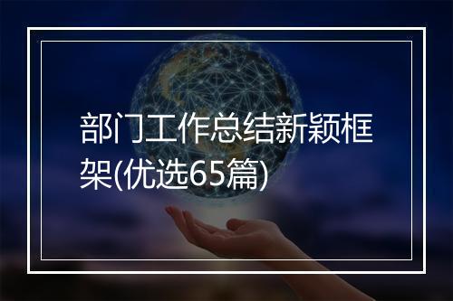部门工作总结新颖框架(优选65篇)