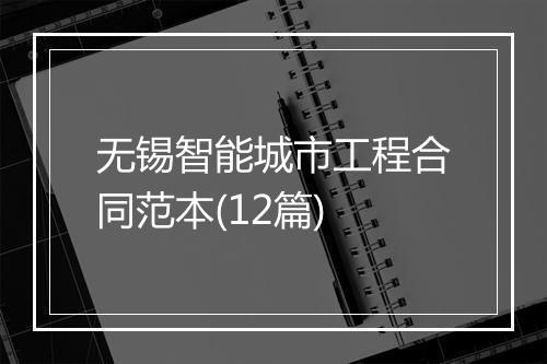 无锡智能城市工程合同范本(12篇)