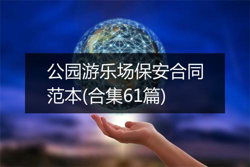 公园游乐场保安合同范本(合集61篇)