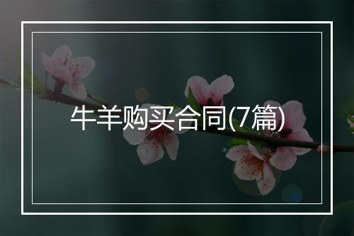 牛羊购买合同(7篇)