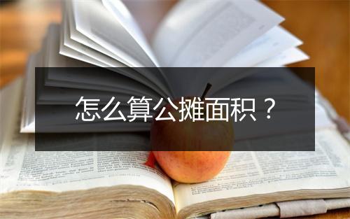 怎么算公摊面积？