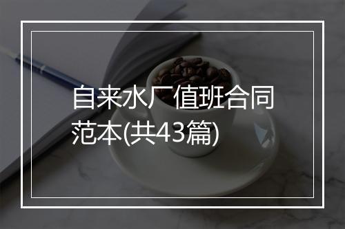 自来水厂值班合同范本(共43篇)