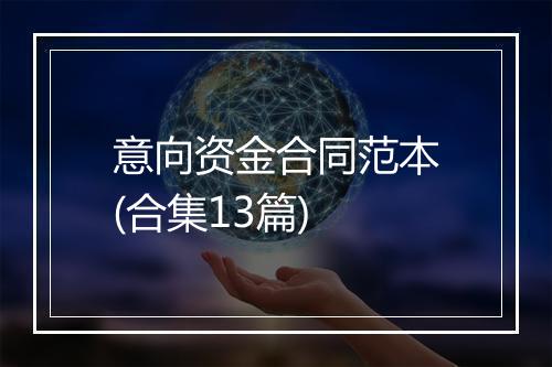 意向资金合同范本(合集13篇)