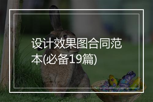 设计效果图合同范本(必备19篇)