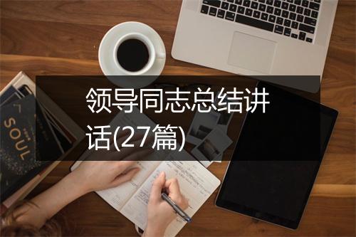 领导同志总结讲话(27篇)