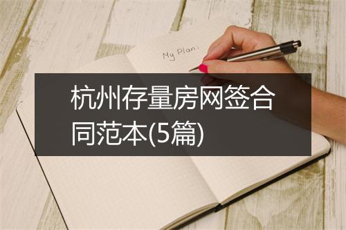 杭州存量房网签合同范本(5篇)