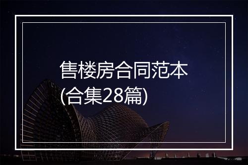 售楼房合同范本(合集28篇)