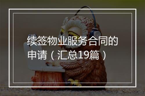 续签物业服务合同的申请（汇总19篇）