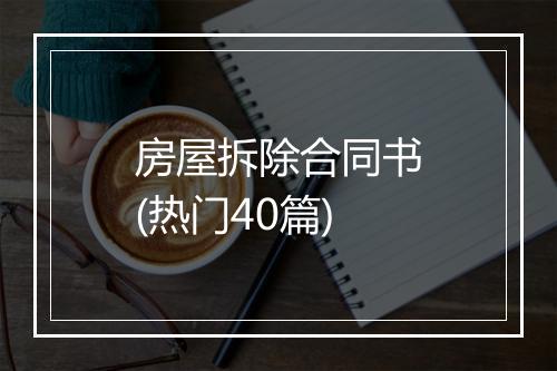 房屋拆除合同书(热门40篇)